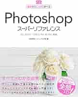 【中古】 Ｐｈｏｔｏｓｈｏｐ　ＣＳスーパーリファレンス Ｆｏｒ　Ｍａｃｉｎｔｏｓｈ/ソーテック社/井村克也 楽天市場】GIMP 2．6 スーパーリファレンス for